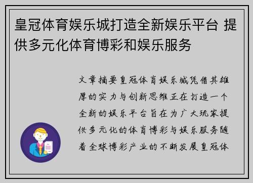 皇冠体育娱乐城打造全新娱乐平台 提供多元化体育博彩和娱乐服务