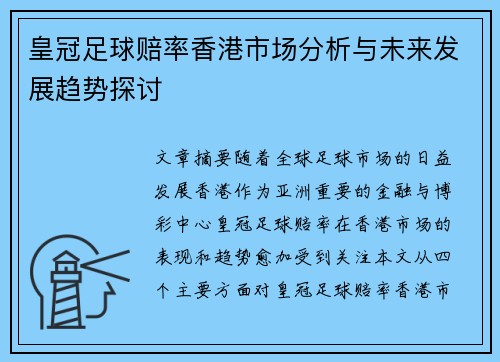 皇冠足球赔率香港市场分析与未来发展趋势探讨