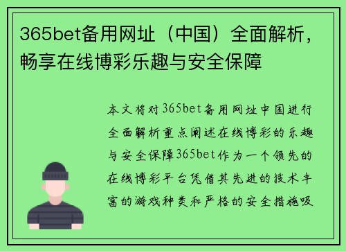 365bet备用网址（中国）全面解析，畅享在线博彩乐趣与安全保障