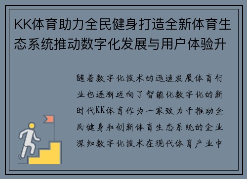 KK体育助力全民健身打造全新体育生态系统推动数字化发展与用户体验升级