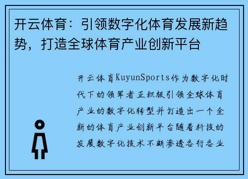 开云体育：引领数字化体育发展新趋势，打造全球体育产业创新平台