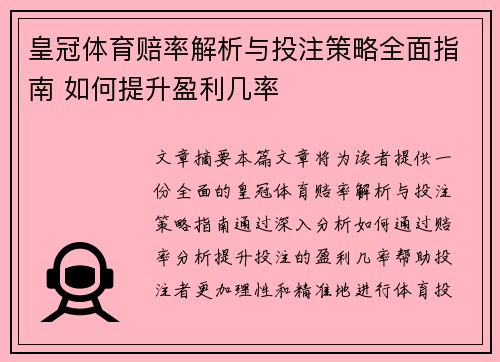 皇冠体育赔率解析与投注策略全面指南 如何提升盈利几率