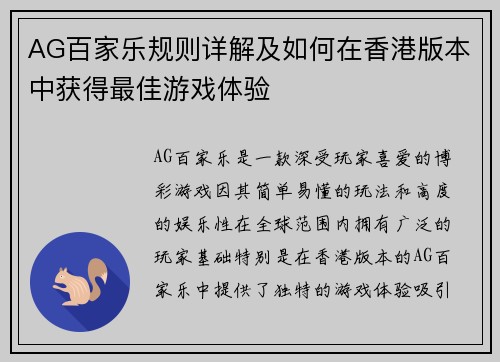 AG百家乐规则详解及如何在香港版本中获得最佳游戏体验