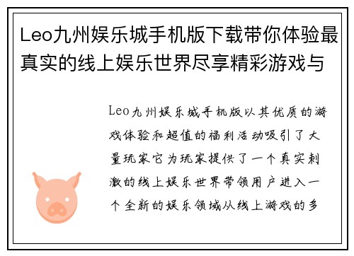 Leo九州娱乐城手机版下载带你体验最真实的线上娱乐世界尽享精彩游戏与超值福利