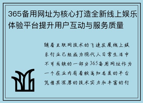 365备用网址为核心打造全新线上娱乐体验平台提升用户互动与服务质量