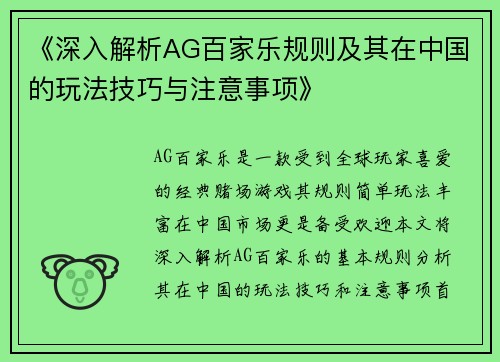 《深入解析AG百家乐规则及其在中国的玩法技巧与注意事项》