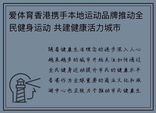 爱体育香港携手本地运动品牌推动全民健身运动 共建健康活力城市