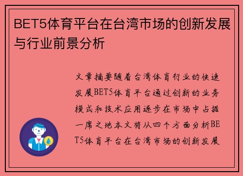 BET5体育平台在台湾市场的创新发展与行业前景分析