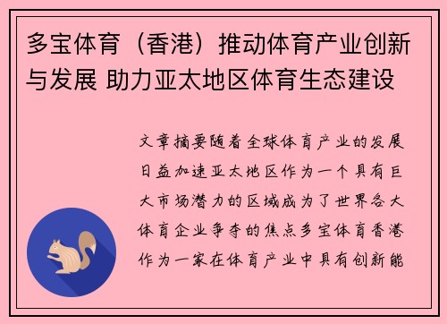 多宝体育（香港）推动体育产业创新与发展 助力亚太地区体育生态建设