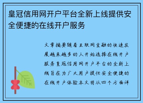 皇冠信用网开户平台全新上线提供安全便捷的在线开户服务