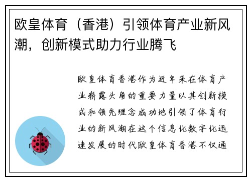 欧皇体育（香港）引领体育产业新风潮，创新模式助力行业腾飞