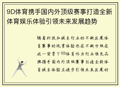 9D体育携手国内外顶级赛事打造全新体育娱乐体验引领未来发展趋势