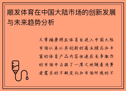 顺发体育在中国大陆市场的创新发展与未来趋势分析