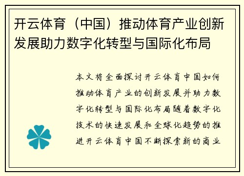 开云体育（中国）推动体育产业创新发展助力数字化转型与国际化布局