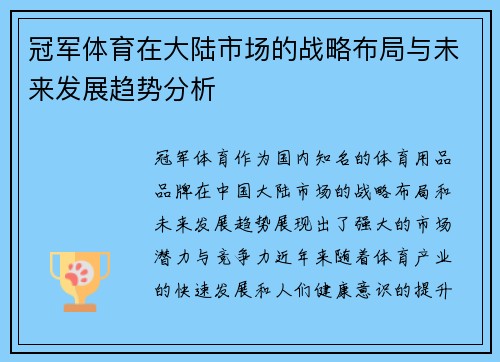 冠军体育在大陆市场的战略布局与未来发展趋势分析