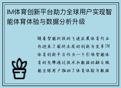 IM体育创新平台助力全球用户实现智能体育体验与数据分析升级