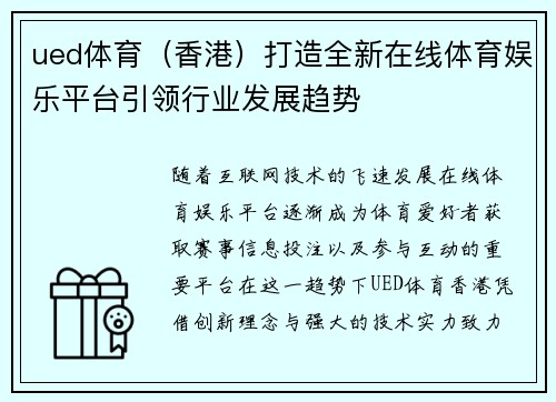 ued体育（香港）打造全新在线体育娱乐平台引领行业发展趋势