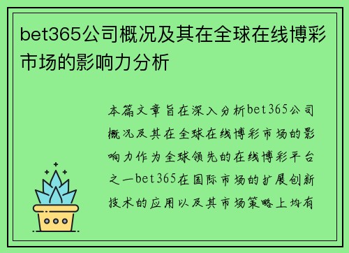 bet365公司概况及其在全球在线博彩市场的影响力分析