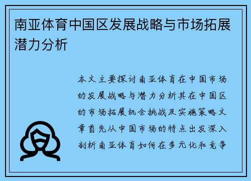 南亚体育中国区发展战略与市场拓展潜力分析