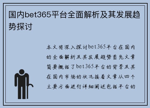 国内bet365平台全面解析及其发展趋势探讨