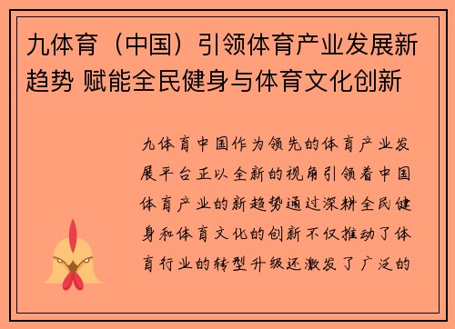 九体育（中国）引领体育产业发展新趋势 赋能全民健身与体育文化创新