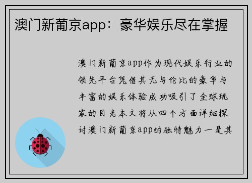 澳门新葡京app：豪华娱乐尽在掌握