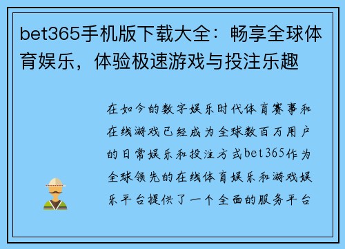 bet365手机版下载大全：畅享全球体育娱乐，体验极速游戏与投注乐趣