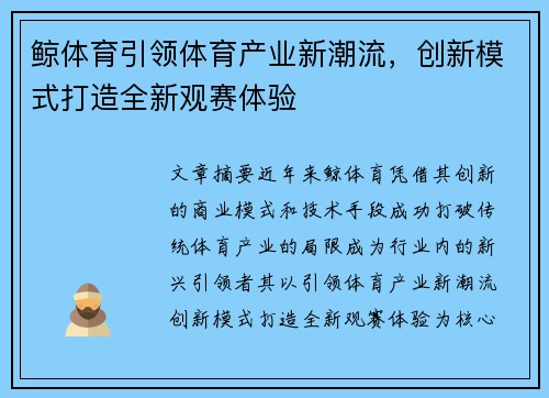 鲸体育引领体育产业新潮流，创新模式打造全新观赛体验