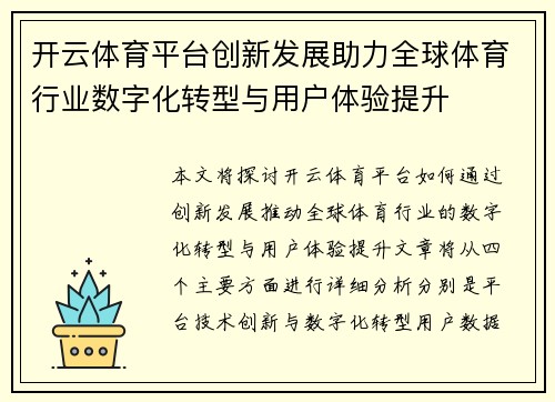 开云体育平台创新发展助力全球体育行业数字化转型与用户体验提升