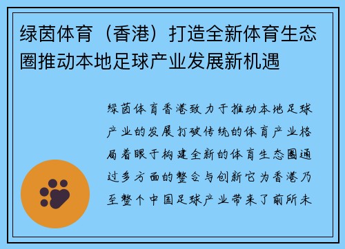 绿茵体育（香港）打造全新体育生态圈推动本地足球产业发展新机遇