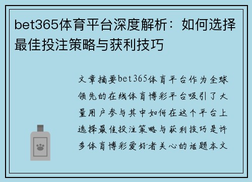 bet365体育平台深度解析：如何选择最佳投注策略与获利技巧