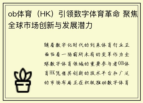 ob体育（HK）引领数字体育革命 聚焦全球市场创新与发展潜力