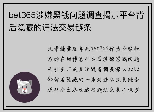 bet365涉嫌黑钱问题调查揭示平台背后隐藏的违法交易链条