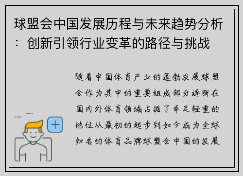 球盟会中国发展历程与未来趋势分析：创新引领行业变革的路径与挑战